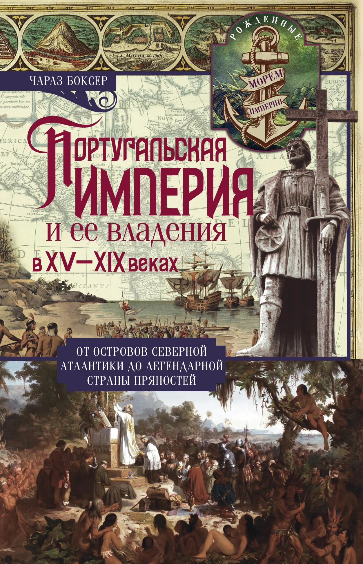 Обложка Португальская империя и ее владения в XV-XIX вв