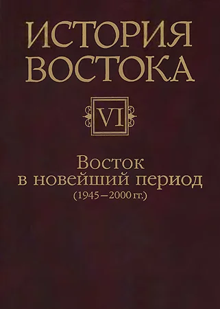 Обложка Восток в новейший период (1945-2000 гг.)