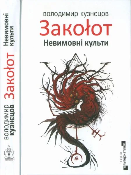 Обложка Закоłот. Невимовні культи