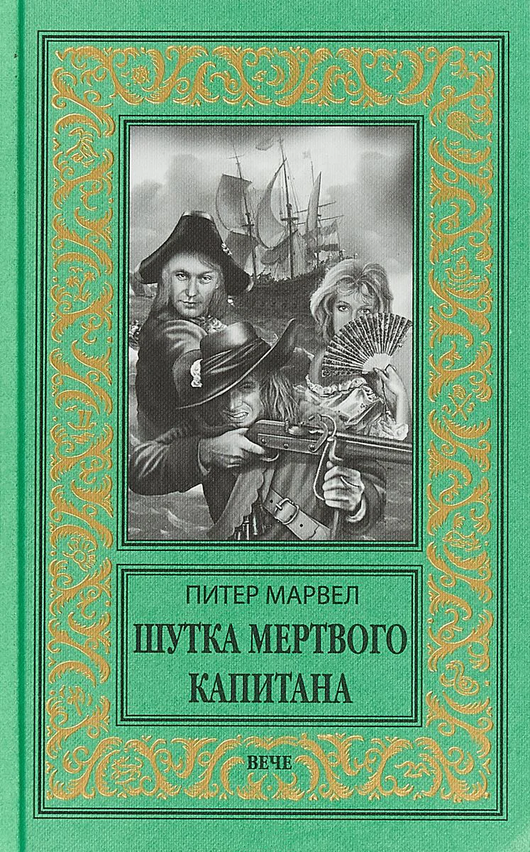 Обложка Шутка мертвого капитана