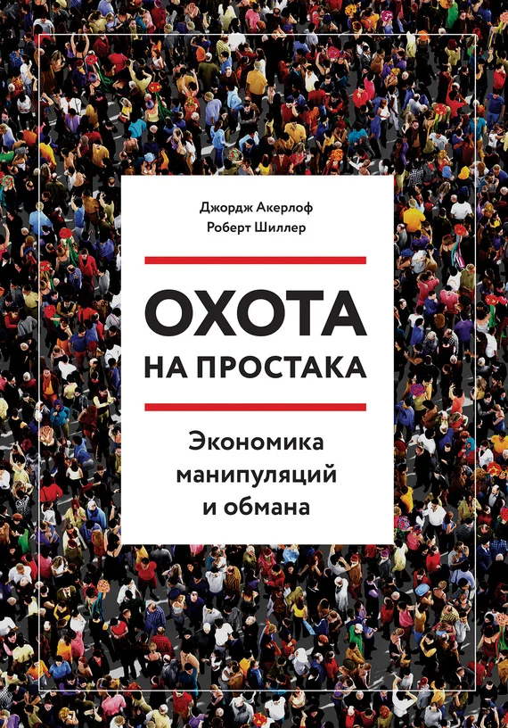 Обложка Охота на простака. Экономика манипуляций и обмана