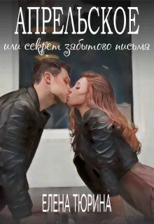 Обложка Апрельское, или Секрет забытого письма