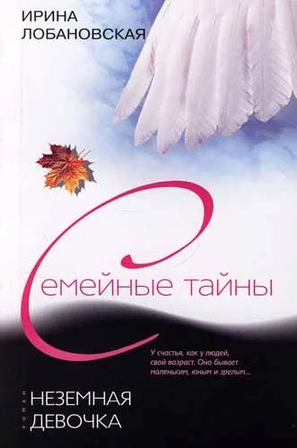 Обложка Неземная девочка