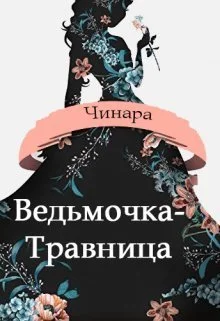 Обложка Ведьмочка-Травница