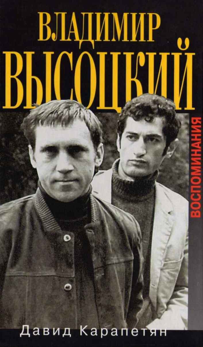 Обложка Владимир Высоцкий. Воспоминания