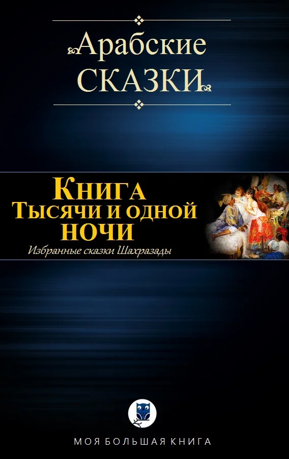 Обложка Книга Тысячи и одной ночи. Избранные сказки Шахразады