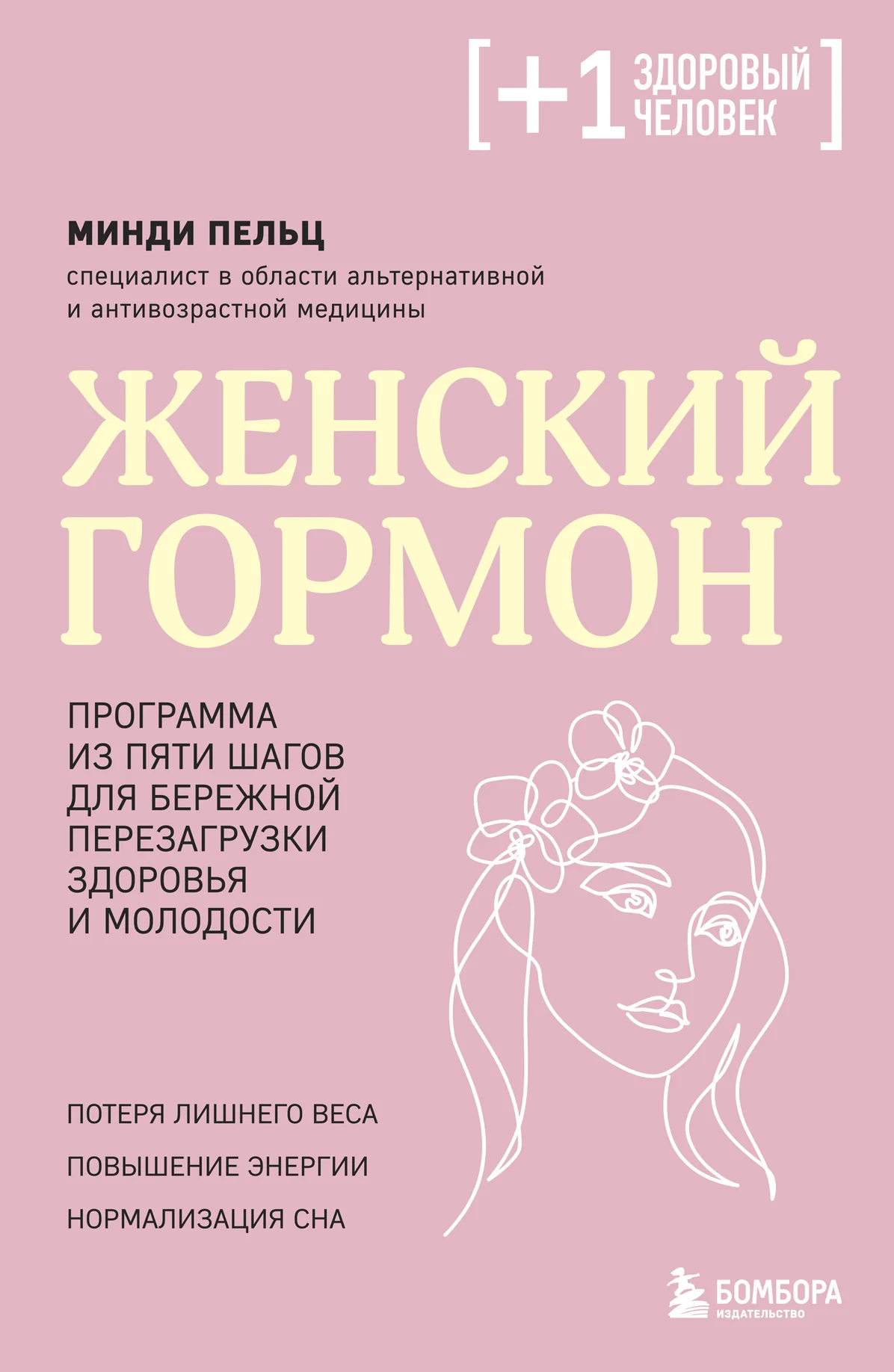 Обложка Женский гормон. Программа из пяти шагов для бережной перезагрузки здоровья и молодости