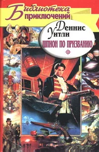 Обложка Шпион по призванию