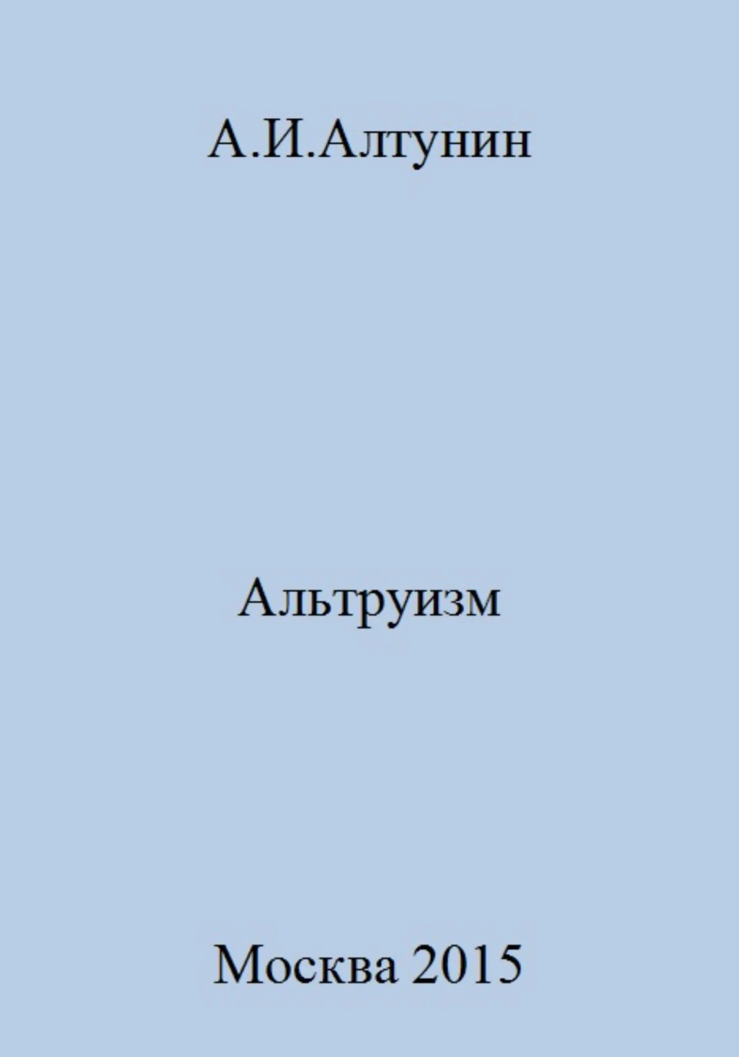 Обложка Альтруизм