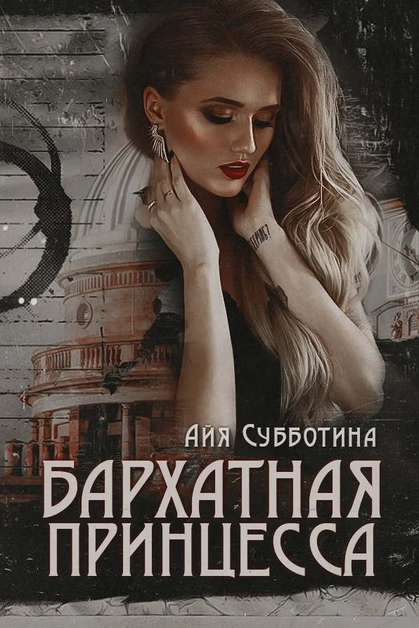 Обложка Бархатная Принцесса
