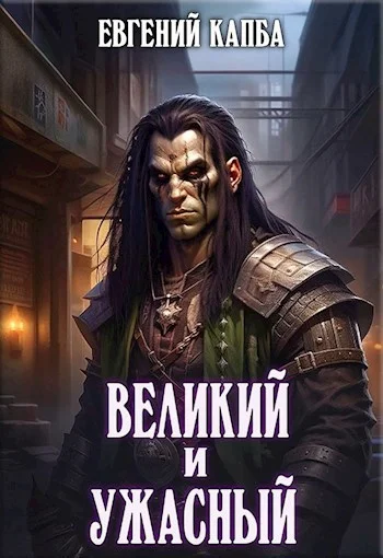 Обложка Великий и Ужасный 1