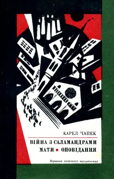 Обложка Війна з саламандрами