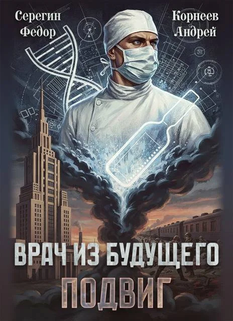 Обложка Врач из будущего. Подвиг