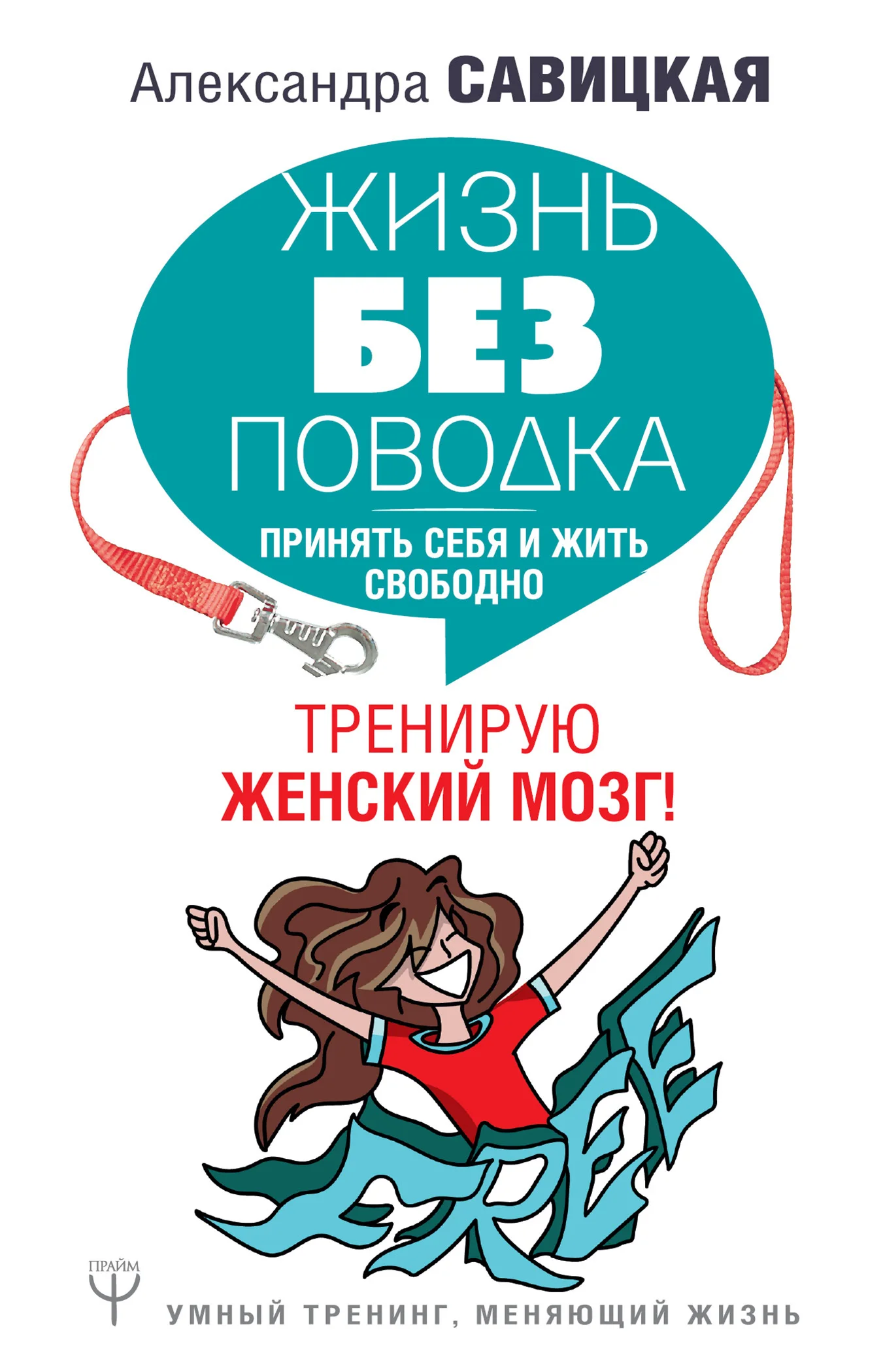 Обложка Жизнь без поводка. Принять себя и жить свободно. Тренирую женский мозг