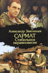 Обложка Стабильное неравновесие