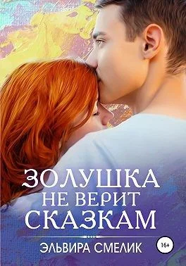 Обложка Золушка не верит сказкам