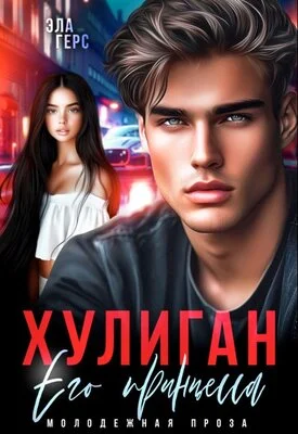 Обложка Хулиган. Его принцесса