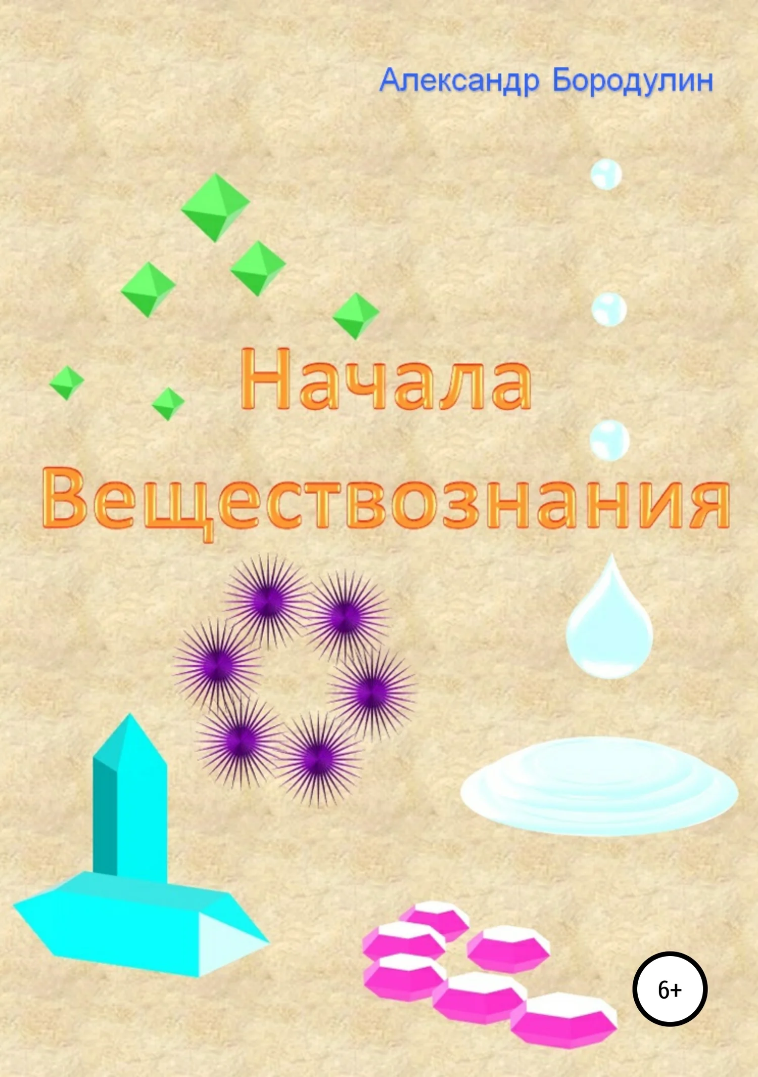 Обложка Начала веществознания