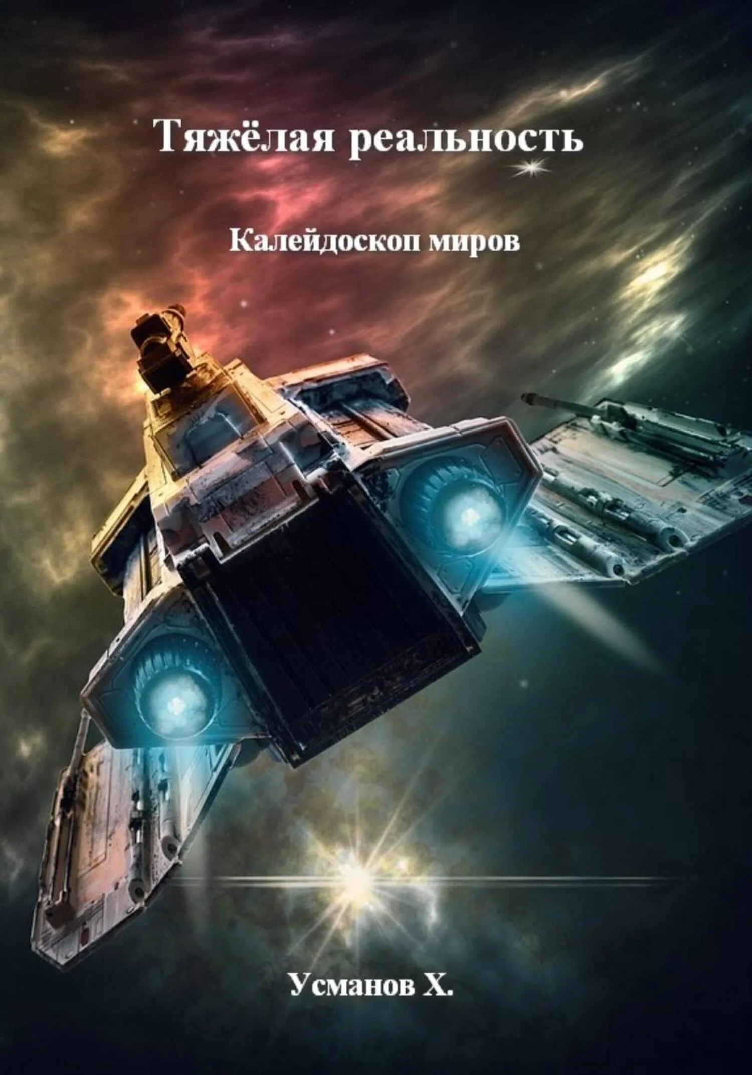 Обложка Калейдоскоп миров