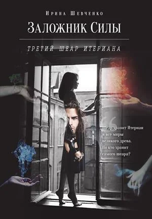 Обложка Третий шеар Итериана