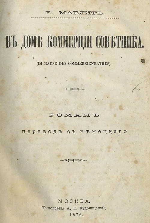 Обложка Въ домѣ коммерціи совѣтника