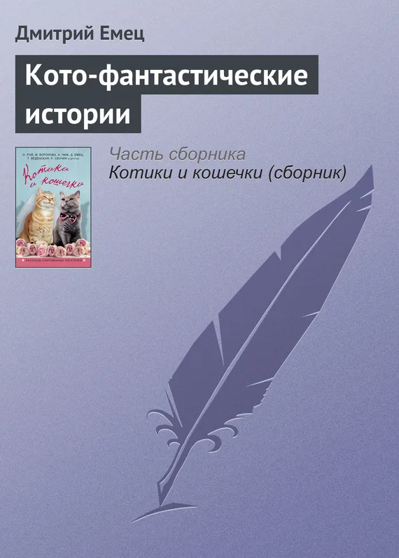 Обложка Кото-фантастические истории