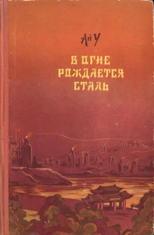 Обложка В огне рождается сталь