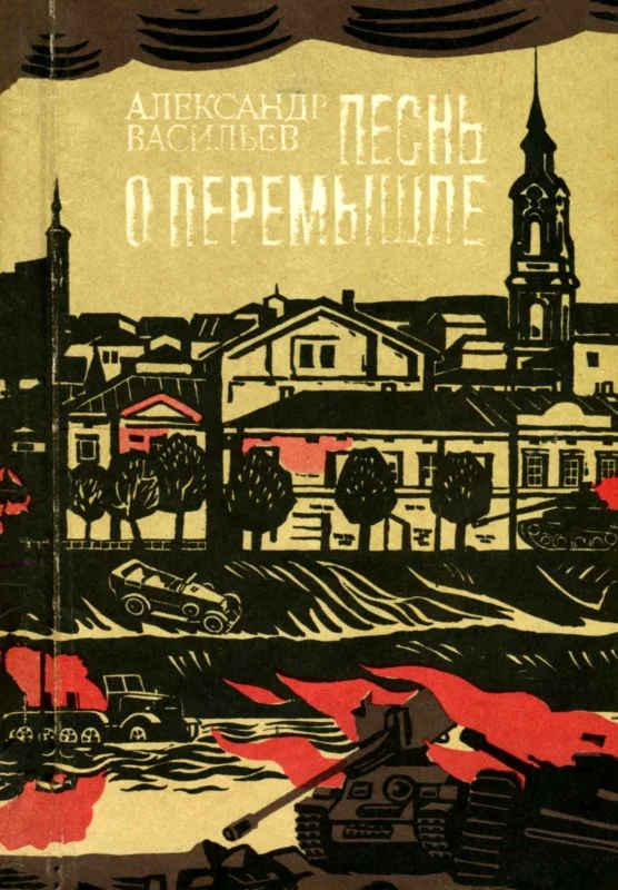 Обложка Песнь о Перемышле
