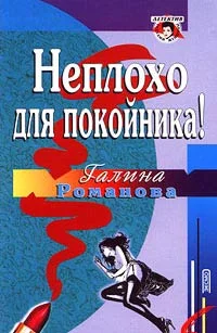 Обложка Неплохо для покойника!