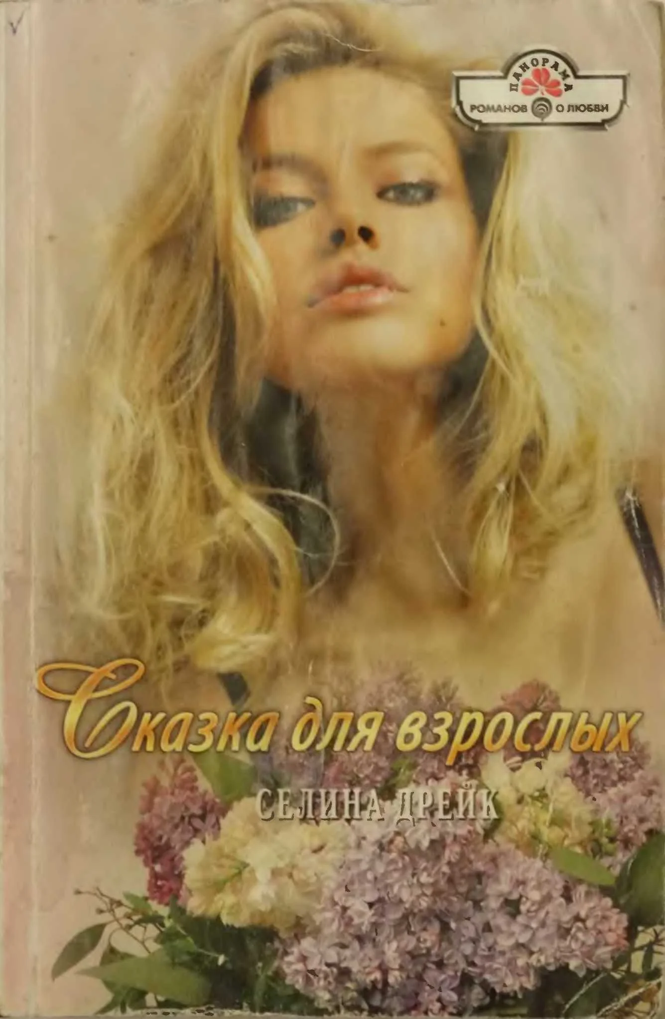 Обложка Сказка для взрослых