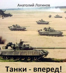 Обложка Танки - вперед!