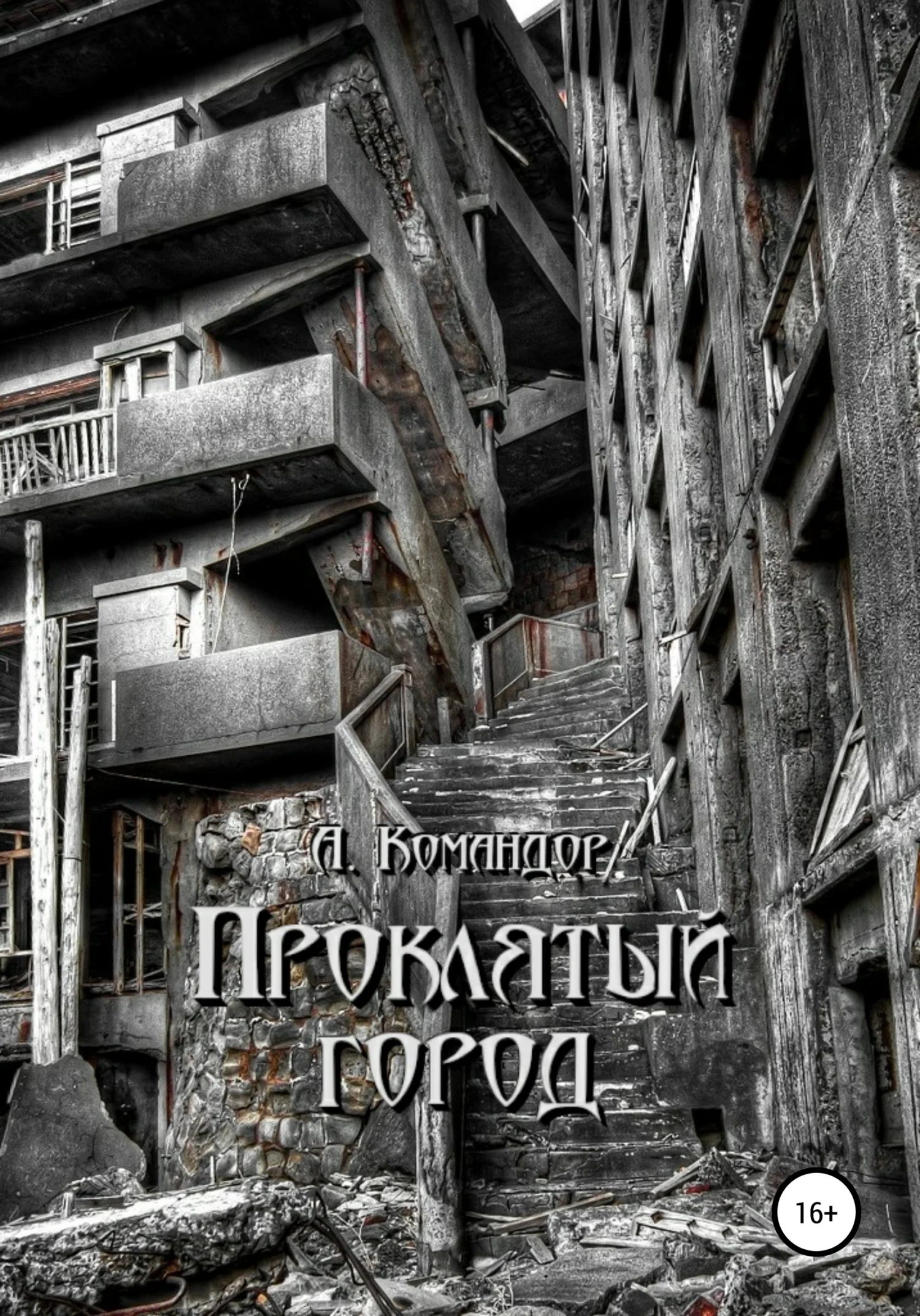Обложка Проклятый город