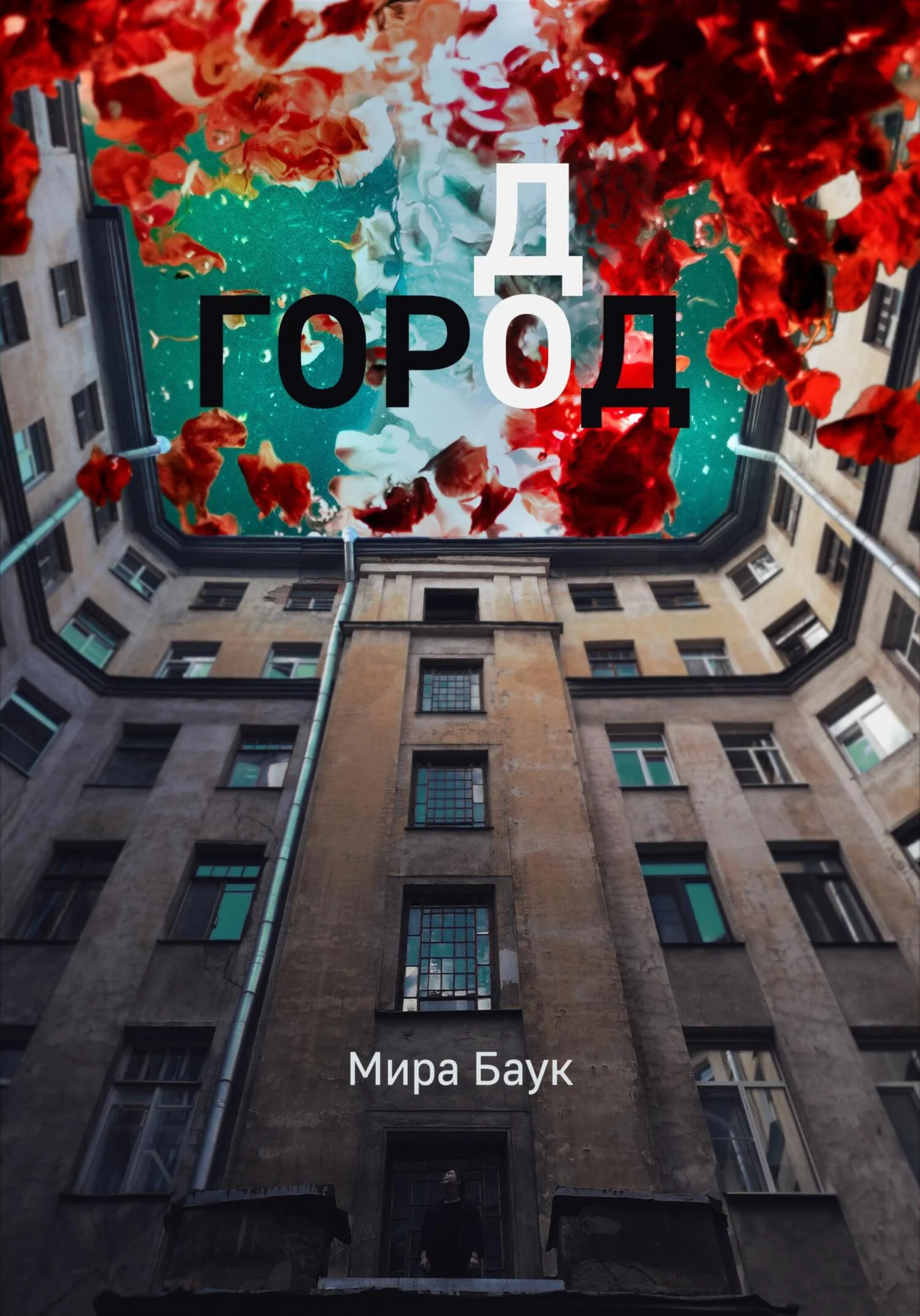 Обложка Город До