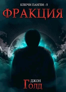 Обложка Фракция