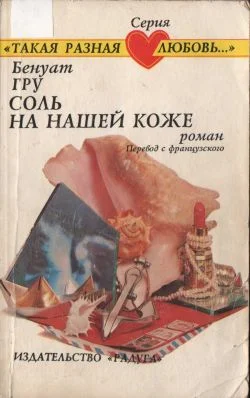 Обложка Соль на нашей коже