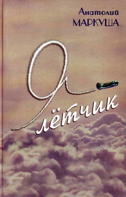 Обложка Я — лётчик
