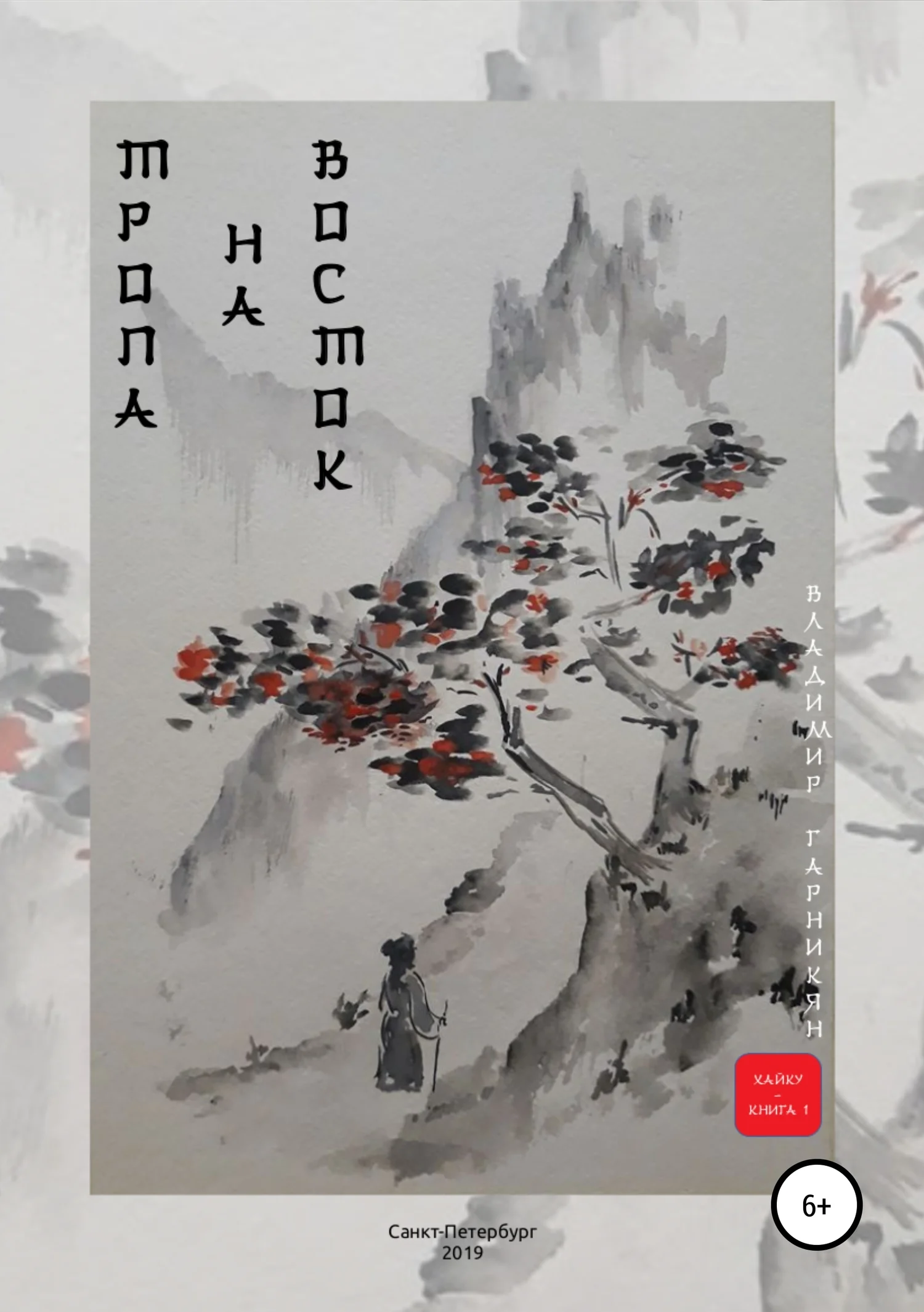 Обложка Тропа на Восток