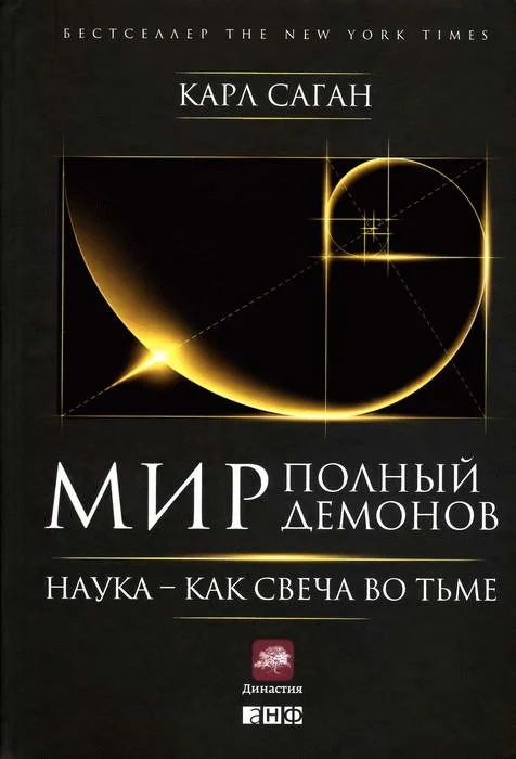 Обложка Мир, полный демонов: Наука —  как свеча во тьме