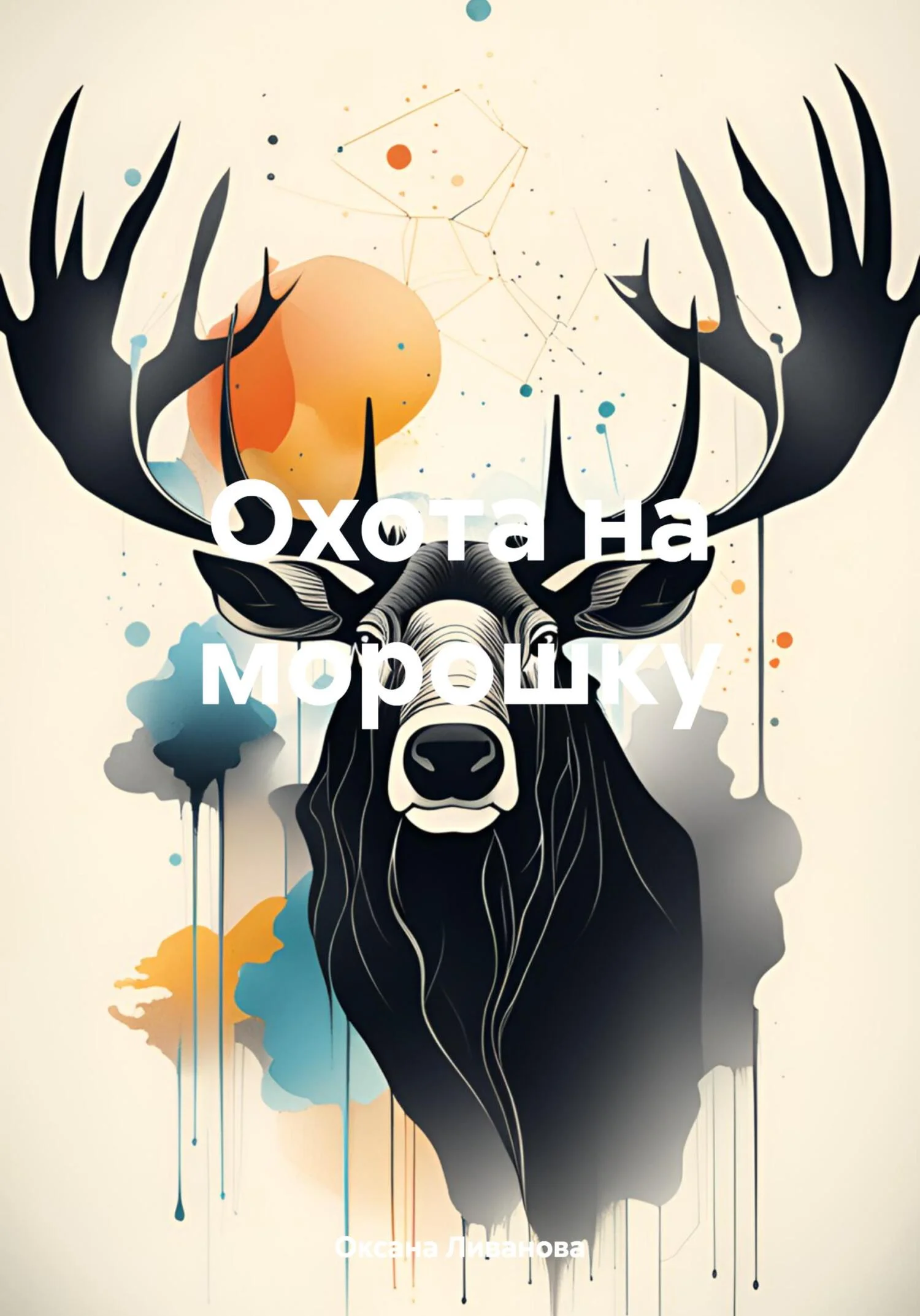 Обложка Охота на морошку