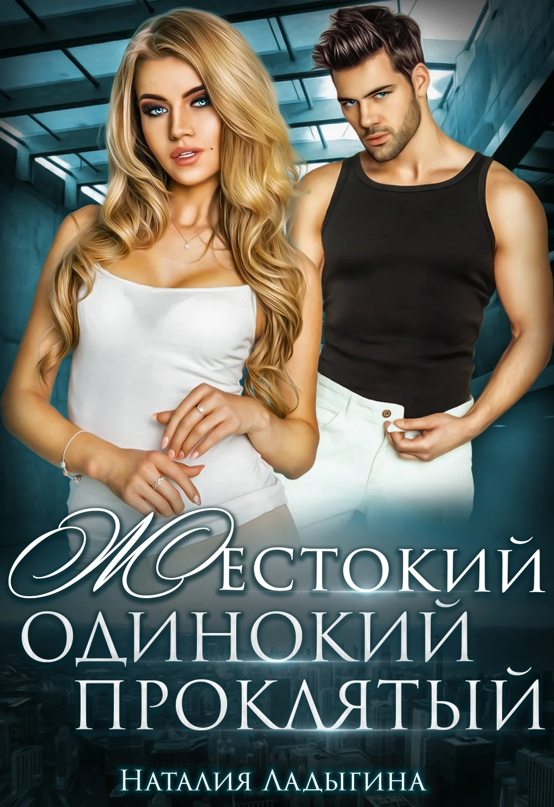 Обложка Жестокий, одинокий, проклятый