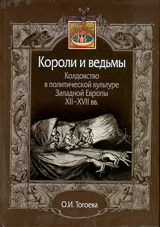 Обложка Короли и ведьмы. Колдовство в политической культуре Западной Европы XII–XVII вв.