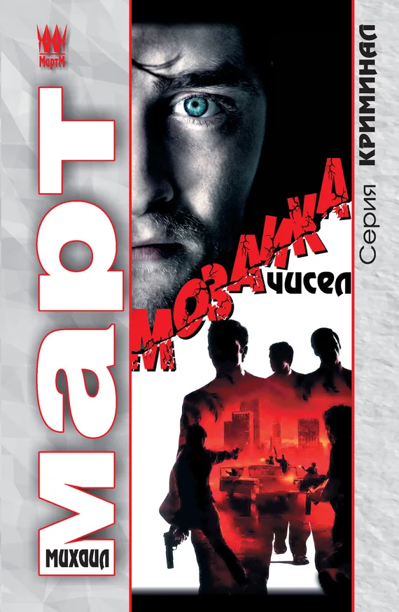 Обложка Мозаика чисел