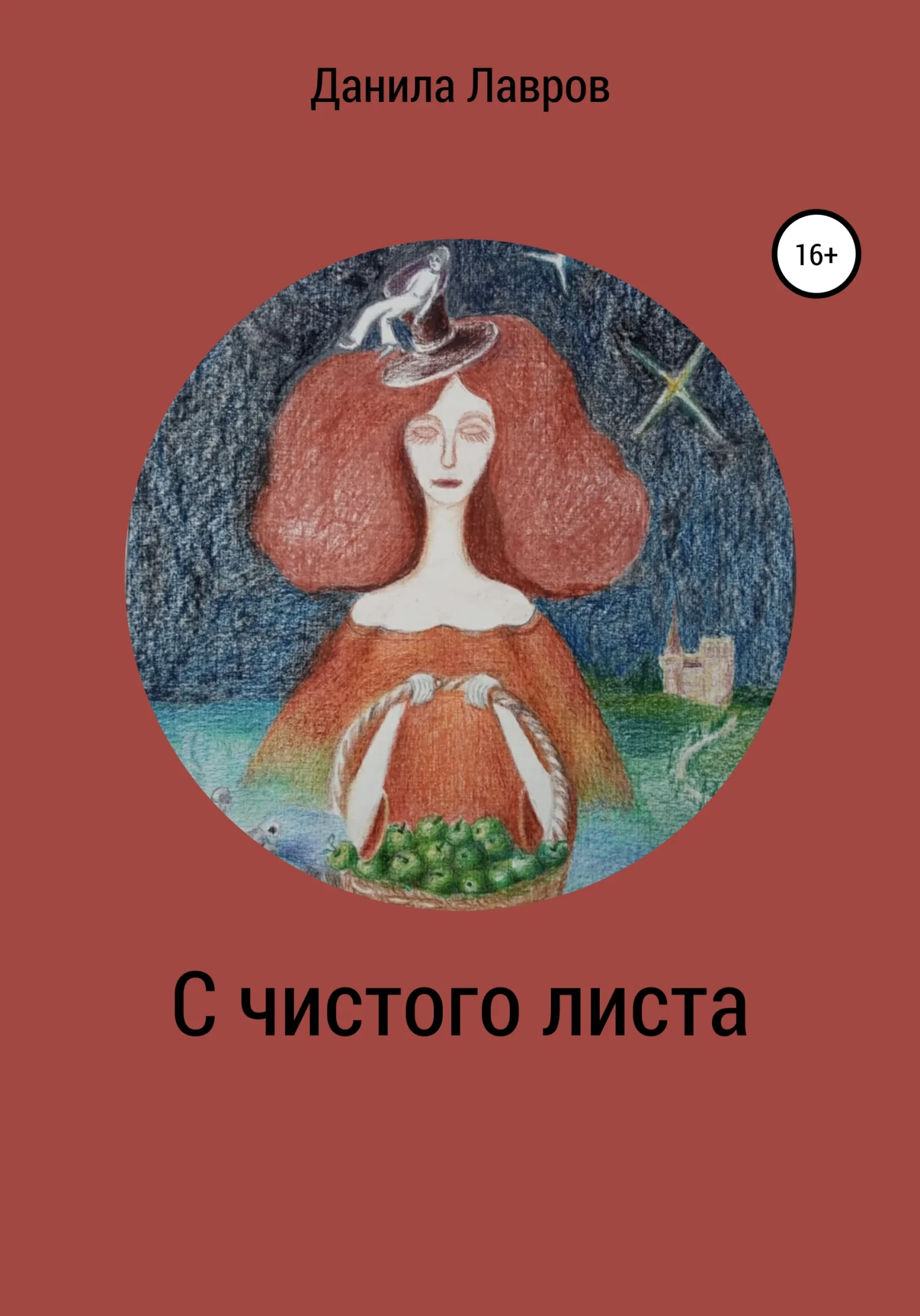Обложка С чистого листа