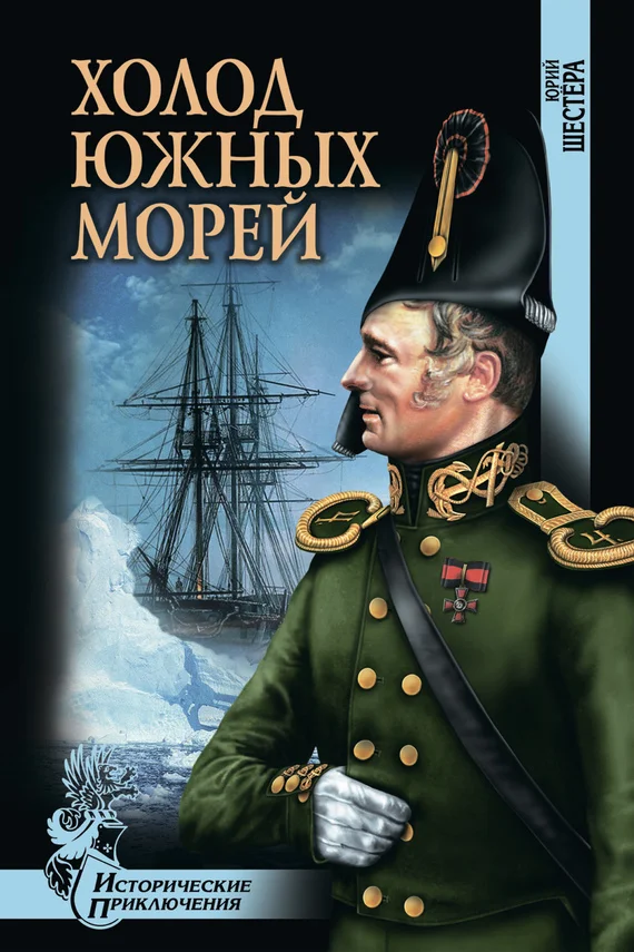 Обложка Холод южных морей