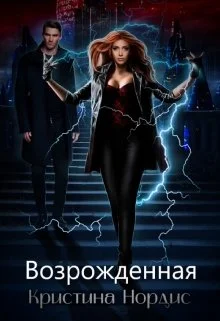 Обложка Возрожденная