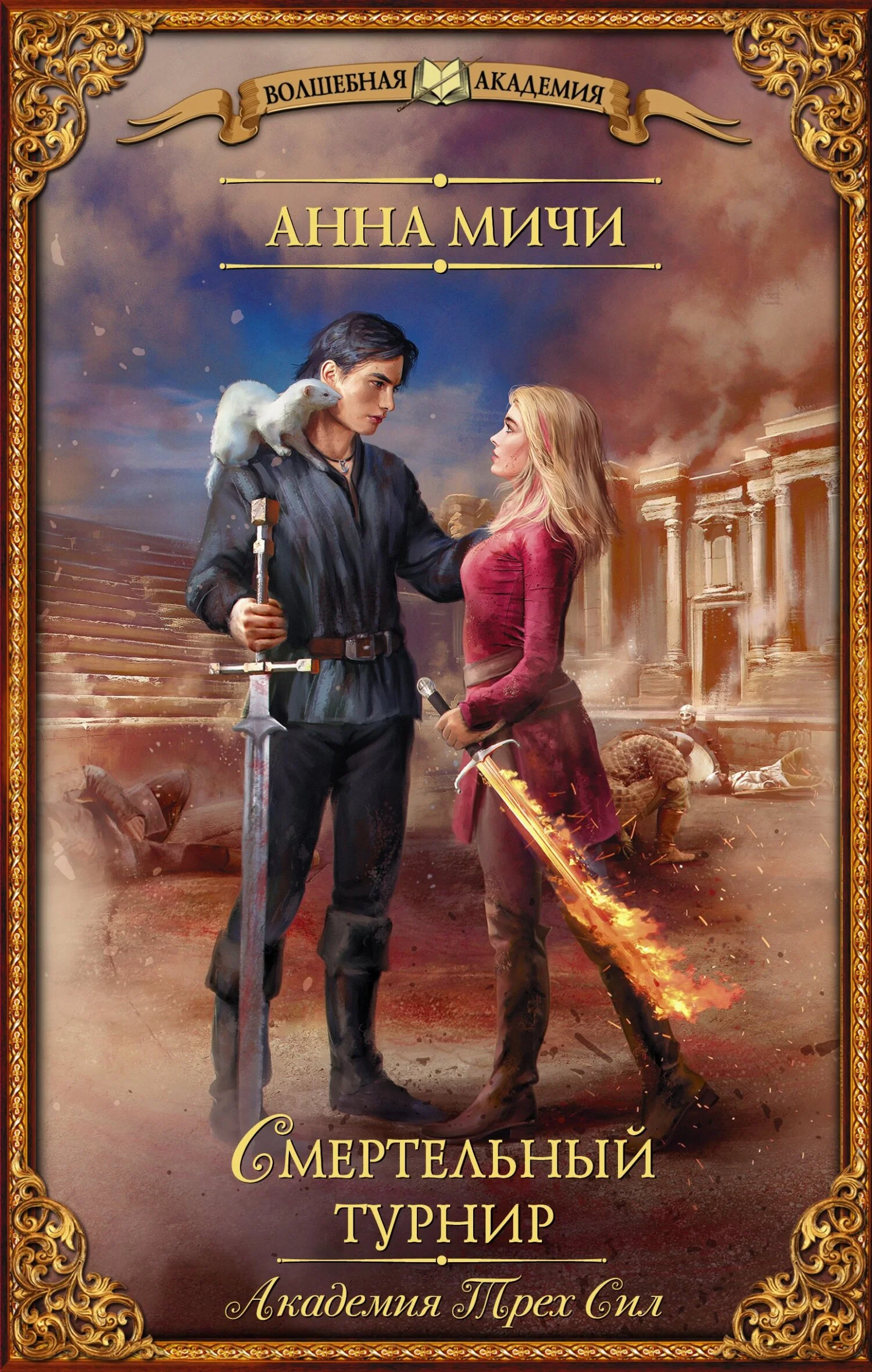 Обложка Смертельный турнир