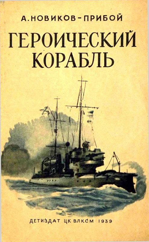 Обложка Героический корабль