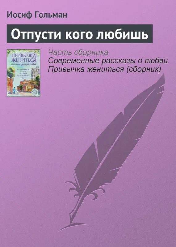 Обложка Отпусти кого любишь