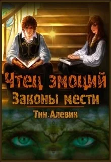 Обложка Законы мести