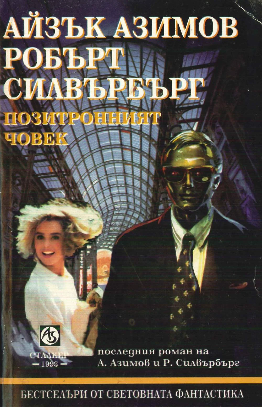 Обложка Позитронният човек